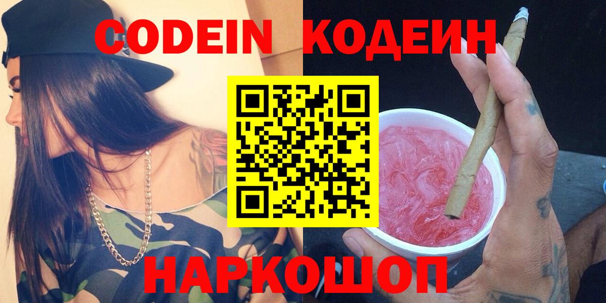 Кодеиновый сироп Lean напиток Lean (лин)  Вход с VPN  Тольятти  Codein Purple Drank 